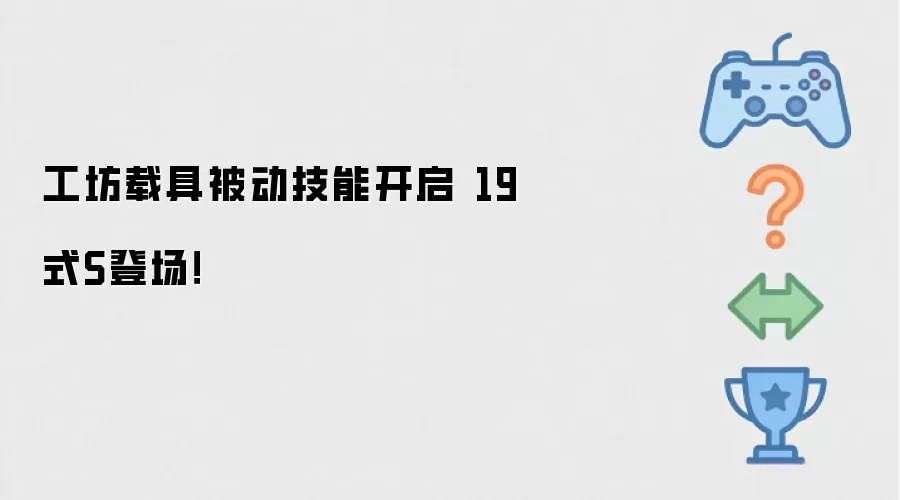 工坊载具被动技能开启 19式S亮相！