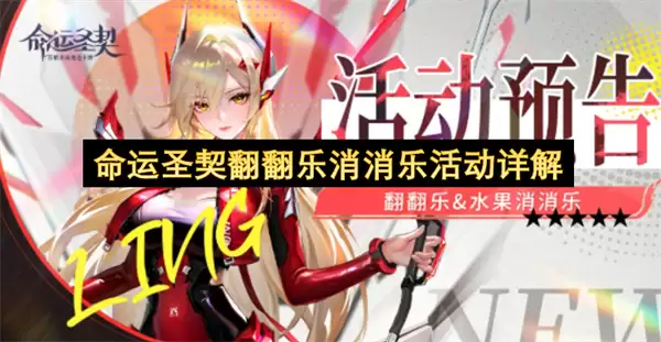 详解命运圣契翻翻乐消消乐活动