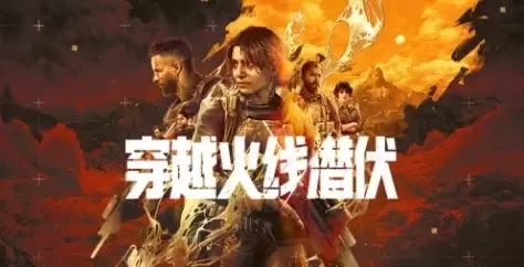 《穿越火线：潜伏》游戏特色内容概述