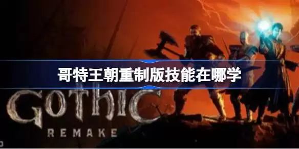 哥特王朝重制版画面怎么设置不卡 哥特王朝重制版画面设置推荐