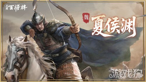 三国百将牌夏侯渊怎么玩-夏侯渊实战操作技巧解析