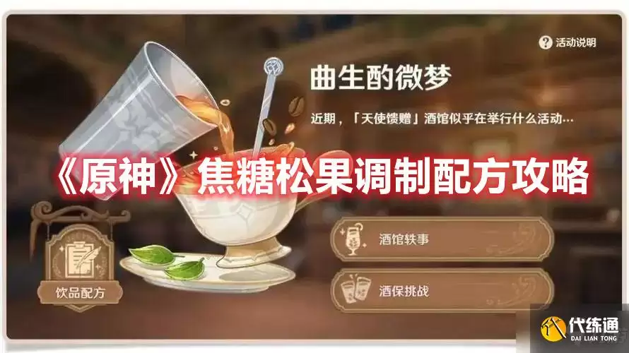 原神焦糖松果调制配方攻略_焦糖松果配方