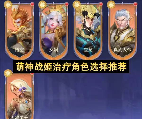 萌神战姬治疗角色推荐选择