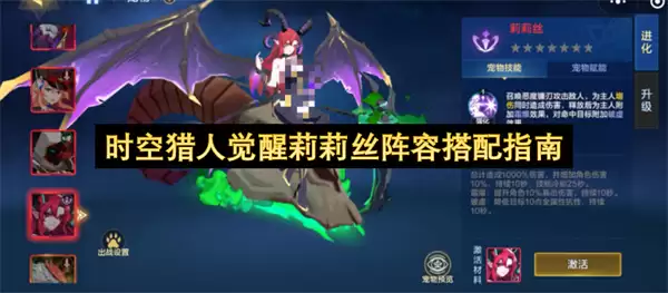 时空猎人觉醒莉莉丝阵容推荐搭配指南
