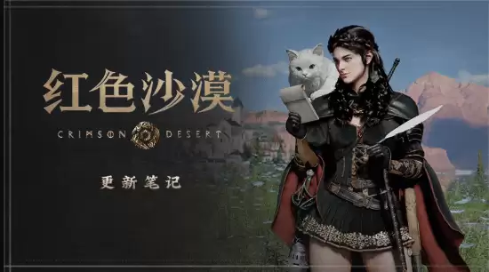 《红色沙漠》版本更新：宠物数量增加啦！