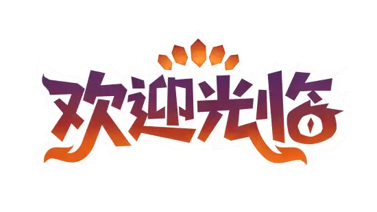 磨利你的餐叉：步入厨房：温馨又嘎嘣脆的冒险游戏《欢迎光临》今日正式发售
