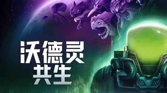 沃德灵：共生现已正式发售！纯正DNA杂交的怪物养成射击游戏正式登陆PC