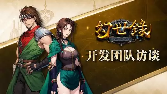 《幻世录 重制版》制作团队专访：深度理解《幻世录》重制轨迹与试玩版即将释出