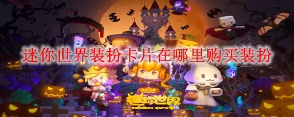 迷你世界装扮卡片在哪购买装扮