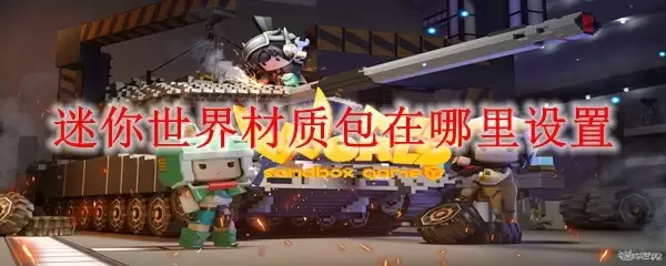 迷你世界材质包在哪里能找到设置