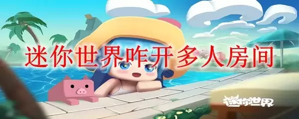 迷你世界咋开多人房间