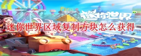 迷你世界区域复制方块怎样获得