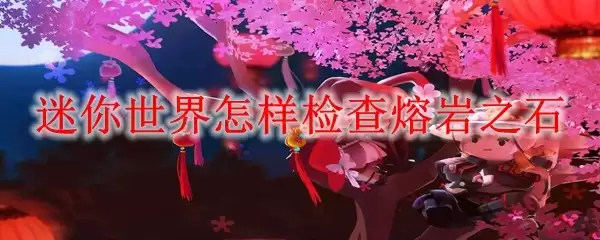 迷你世界如何检查熔岩之石