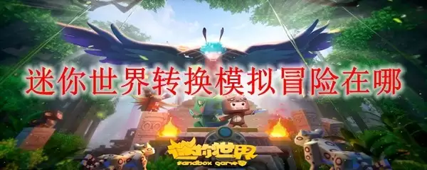 迷你世界转换模拟冒险哪里