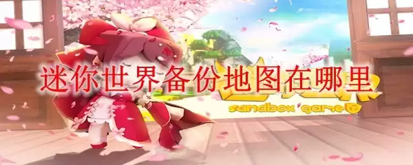 迷你世界备份地图在何处