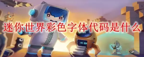 迷你世界彩色字体代码指什么