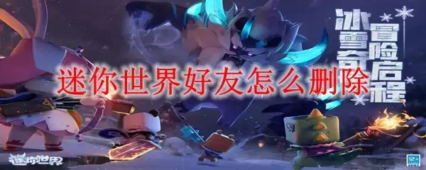 迷你世界如何删除好友