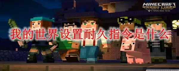 我的世界设置耐久用什么指令