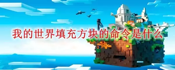 我的世界填充方块的指令是什么