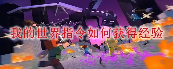 我的世界指令怎么获得经验