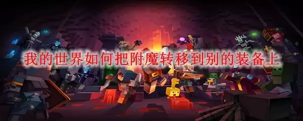 我的世界怎样把附魔转移到别的装备上