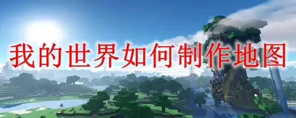 我的世界地图如何制作