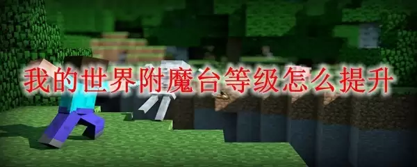 我的世界附魔台等级怎样提升