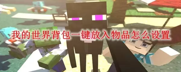 我的世界背包一键放入物品如何设置