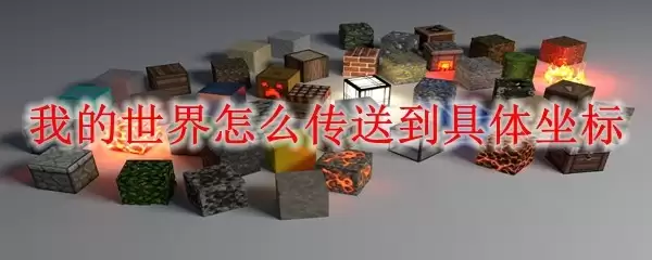 我的世界怎样传送到指定坐标