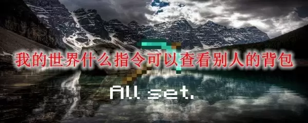 我的世界哪个指令可以查看别人的背包