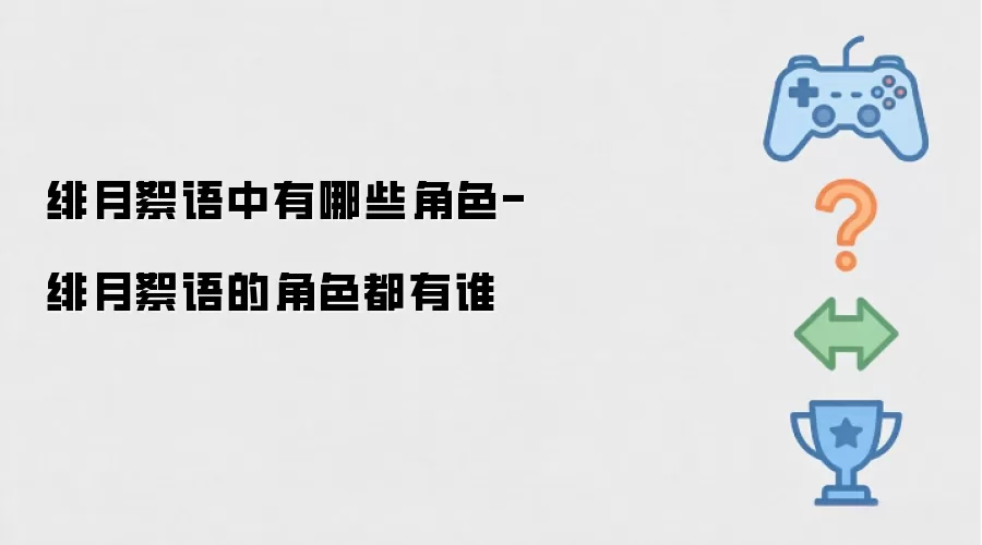 绯月絮语中有哪些角色-绯月絮语的角色都有哪些