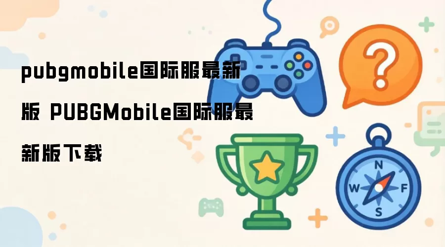 PUBGMobile国际服最新版下载 pubgmobile国际服最新版