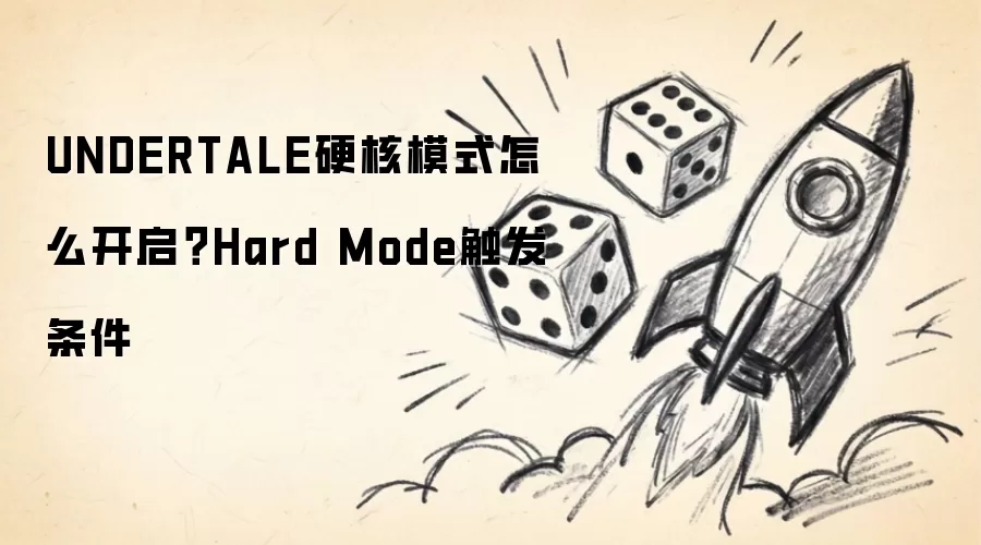 UNDERTALE硬核模式如何开启？Hard Mode触发条件