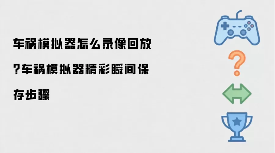 车祸模拟器怎么录像回放 车祸模拟器精彩瞬间保存步骤
