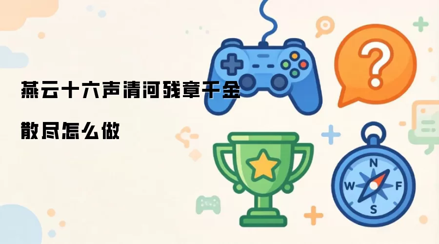 燕云十六声清河残章千金散尽如何打