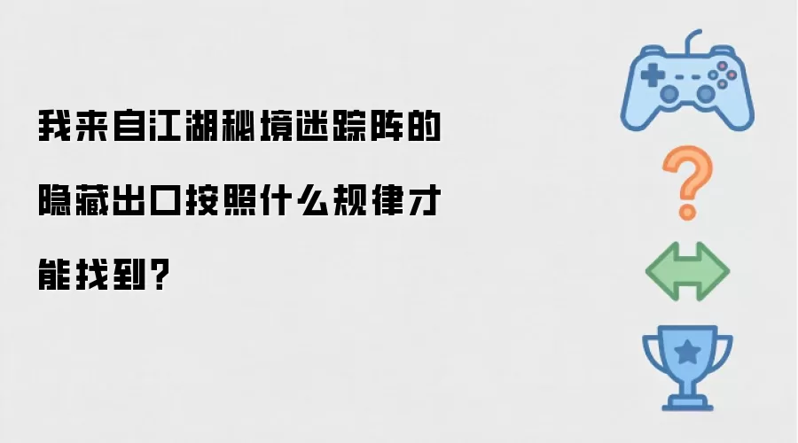 我来自江湖秘境迷踪阵的隐藏出口根据什么规律才能找到？