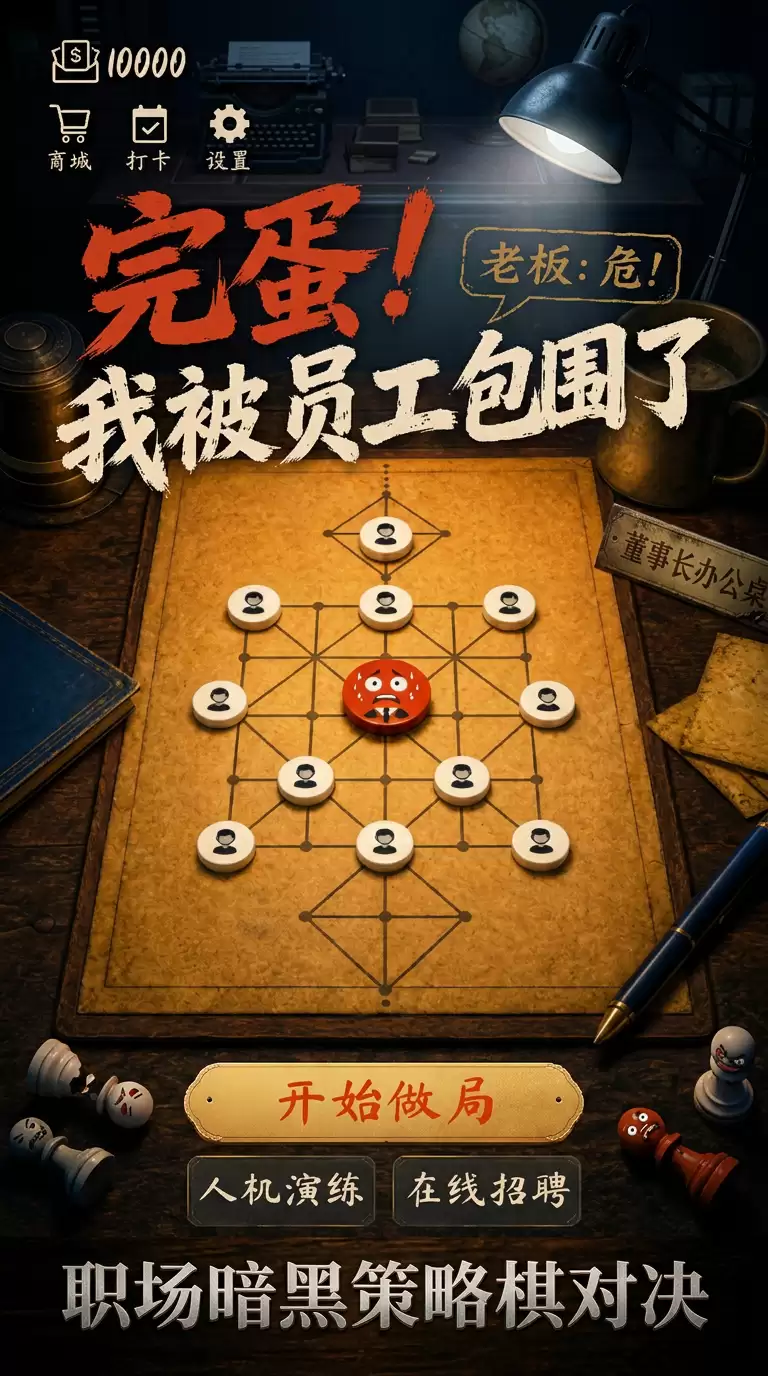 完蛋我被员工包围了什么时候出 公测上线时间预告