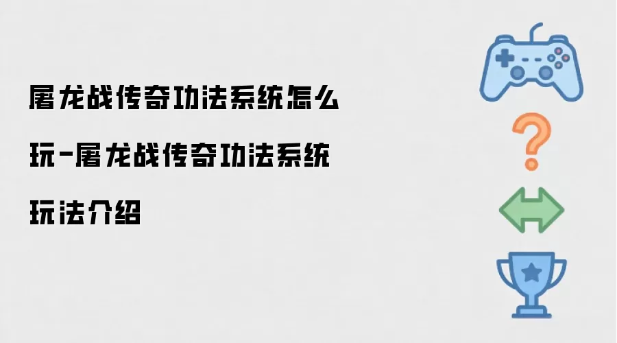 屠龙战传奇功法系统怎么玩-屠龙战传奇功法系统玩法全解