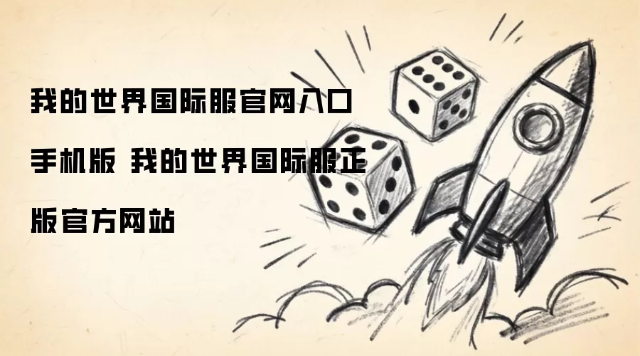 我的世界国际服手机版官网入口 我的世界国际服官方正版网站