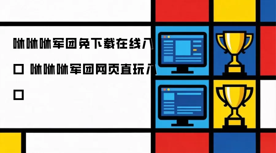 咻咻咻军团免下载在线入口 咻咻咻军团网页直玩入口