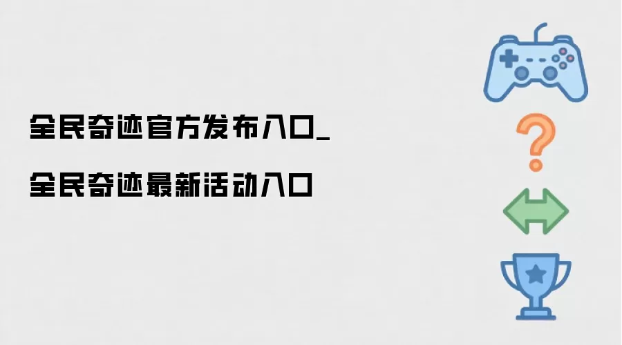 全民奇迹官方入口发布_全民奇迹活动最新入口