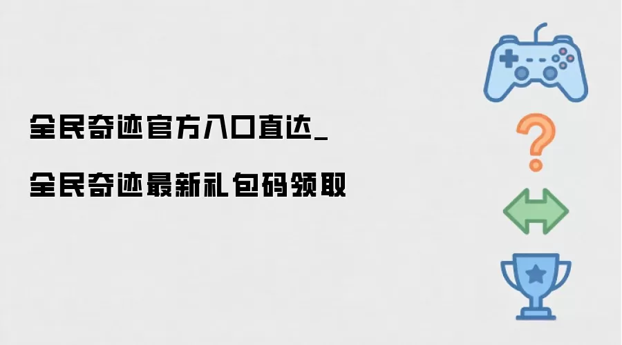 全民奇迹官方直达入口_全民奇迹最新礼包领取码