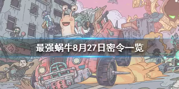 最新最强蜗牛密令有哪些