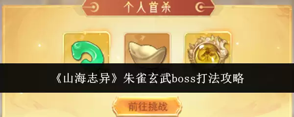山海志异朱雀玄武boss打法攻略