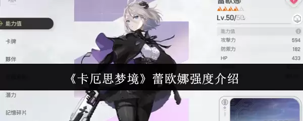 《卡厄思梦境》蕾欧娜强度解析