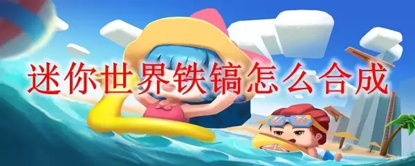 迷你世界铁镐如何合成