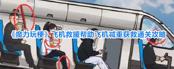 魔力玩梗飞机救援帮助飞机减重获救通关攻略