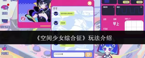 空间少女综合征 玩法介绍