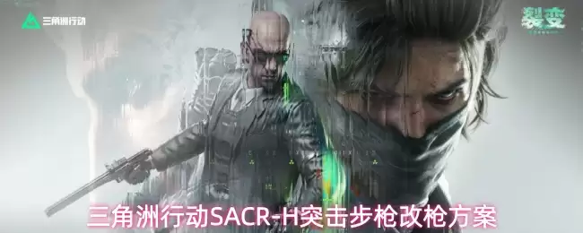 三角洲行动 SACR-H 突击步枪改枪配置