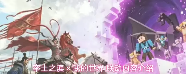 率土之滨 X 我的世界 联动内容介绍